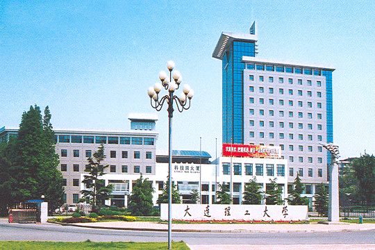 大连理工大学
